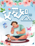 父亲节-父爱如山