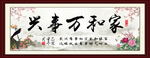家和万事兴挂画
