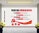 扫黑除恶文化墙
