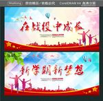 在战役中成长 新学期新梦想