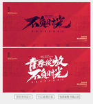 青春绽放 不负时光