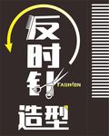 反时针造型