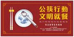 公筷行动文明就餐