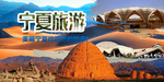 宁夏银川印象
