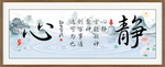 静心室内室外挂画