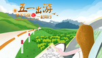 五一出游