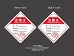 菱形合格证-中文版
