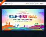 运动会