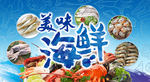 海鲜