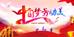 中国梦劳动美