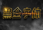 PS黑金字体模板