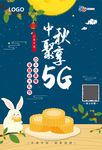 中秋节赏月5G活动海报