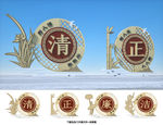 廉政建设