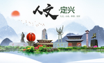 定兴县人文明中国风城市印象海报