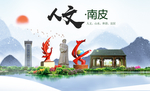 南皮县人文明中国风城市印象海报