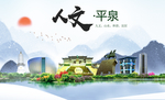 平泉市人文明中国风城市印象海报