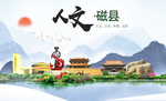 磁县人文明中国风城市印象海报