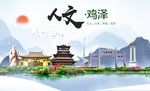 鸡泽县人文明中国风城市印象海报