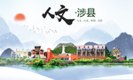 涉县人文明中国风城市印象海报