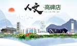 高碑店人文明中国风城市印象海报