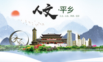 平乡县人文明中国风城市印象海报
