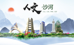 沙河市人文明中国风城市印象海报