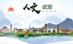 武安市人文明中国风城市印象海报