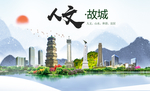 故城县人文明中国风城市印象海报