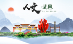 武邑县人文明中国风城市印象海报