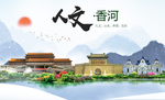 香河县人文明中国风城市印象海报