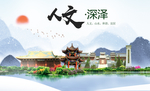 深泽县人文明中国风城市印象海报