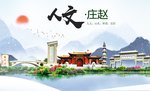 赵县人文明中国风城市印象海报