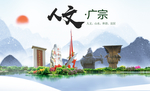 广宗县人文明中国风城市印象海报