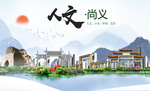 尚义县人文明中国风城市印象海报