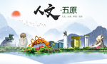五原县人文明中国风城市印象海报