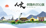 阿鲁科尔沁旗人文明中国风城市
