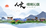 喀喇沁人文明中国风城市印象海报