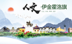 伊金霍洛旗人文明中国风城市印象