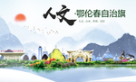 鄂伦春自治旗人文明中国风城市