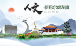 新巴尔虎左旗人文明中国风城市