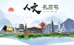 扎兰屯市人文明中国风城市印象