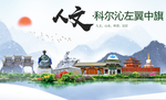 科尔沁左翼中旗人文明中国风城市