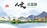 正蓝旗人文明中国风城市印象海报