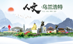 乌兰浩特人文明中国风城市印象