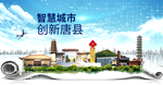 唐县科技智慧创新大数据城市海报