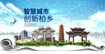 柏乡县科技智慧创新大数据城市
