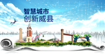 威县科技智慧创新大数据城市海报