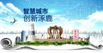 逐鹿县科技智慧创新大数据城市