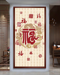 百福图