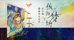 孩子的梦工场